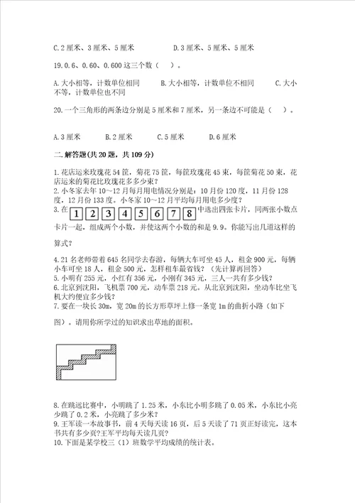 小学四年级下册数学重点题型专项练习附参考答案a卷