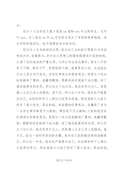 处分个人总结范文.docx