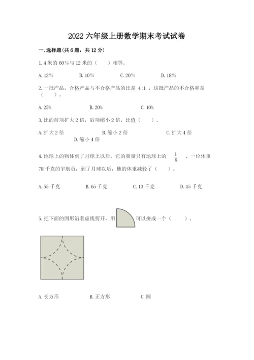 2022六年级上册数学期末考试试卷及参考答案（最新）.docx