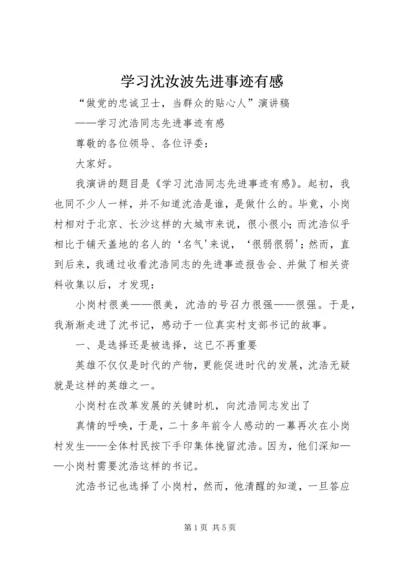 学习沈汝波先进事迹有感 (4).docx