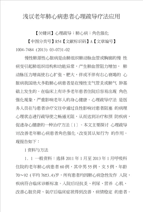 浅议老年肺心病患者心理疏导疗法应用