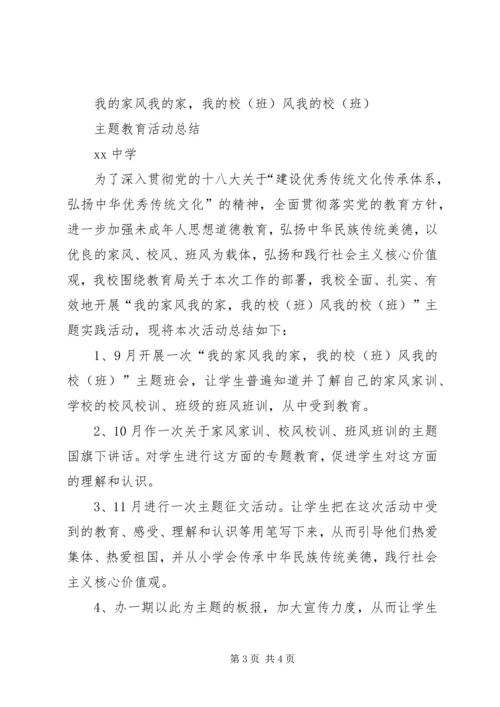 民族小学《我的家风我的家,我的校(班)风我的校(班)》活动计划 (2).docx