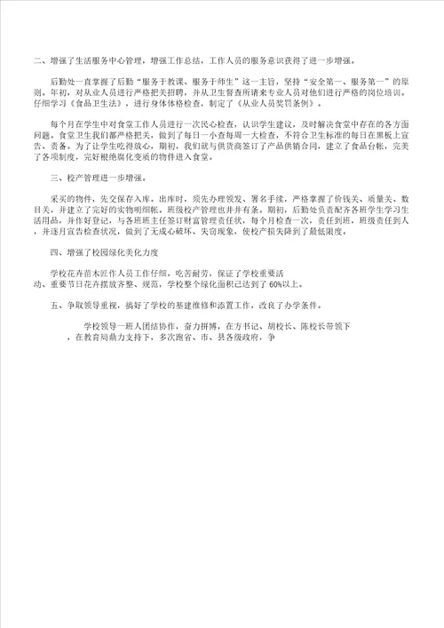 学校后勤人员述职学习报告计划范例