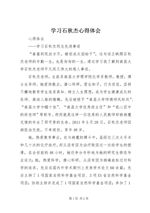 学习石秋杰心得体会 (3).docx