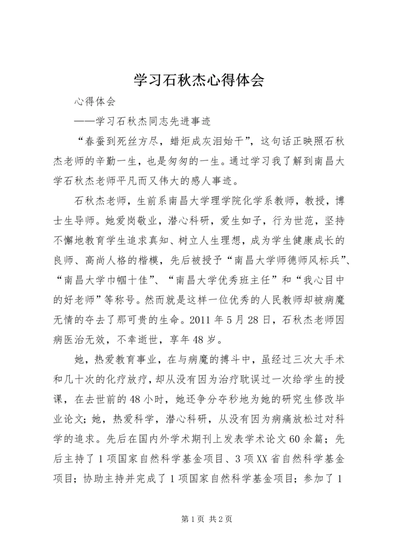 学习石秋杰心得体会 (3).docx