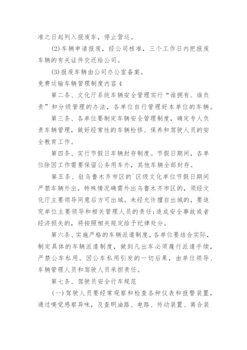 免费运输车辆管理制度内容.docx