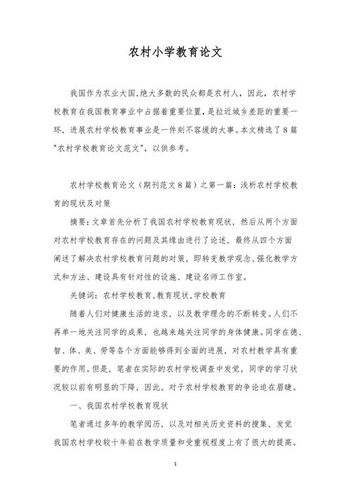 农村小学教育论文范文