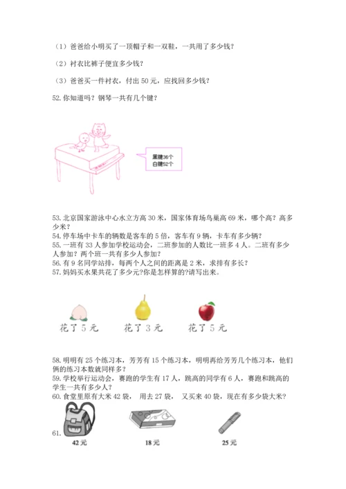 二年级上册数学应用题100道精品（典优）.docx
