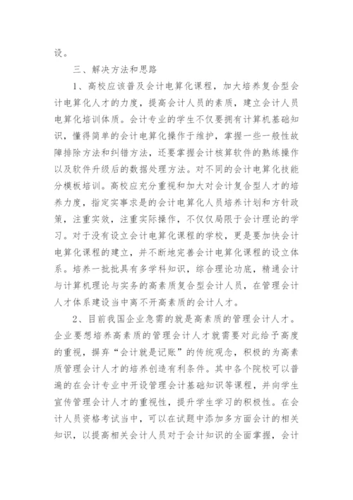 会计学人才培养探析论文.docx