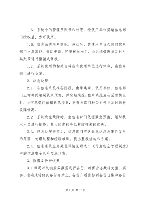 公司信息系统运维规范[优秀范文5篇] (2).docx