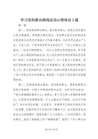 学习党的群众路线活动心得体会3篇.docx