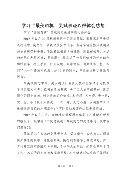 学习“最美司机”吴斌事迹心得体会感想_1 (4).docx