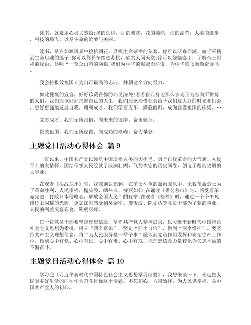 主题党日活动心得体会精选12篇