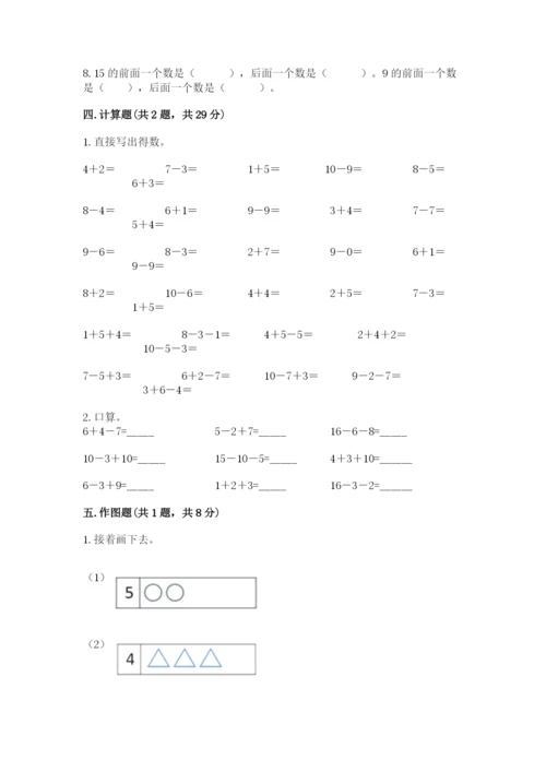 小学数学一年级上册期末测试卷附参考答案（名师推荐）.docx