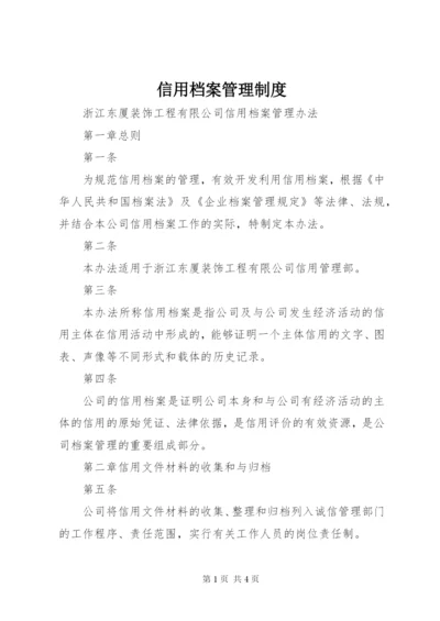 信用档案管理制度 (4).docx