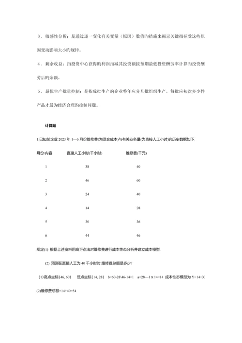 2023年电大开放教育管理会计简答计算.docx