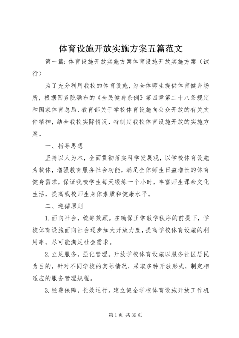 体育设施开放实施方案五篇范文.docx