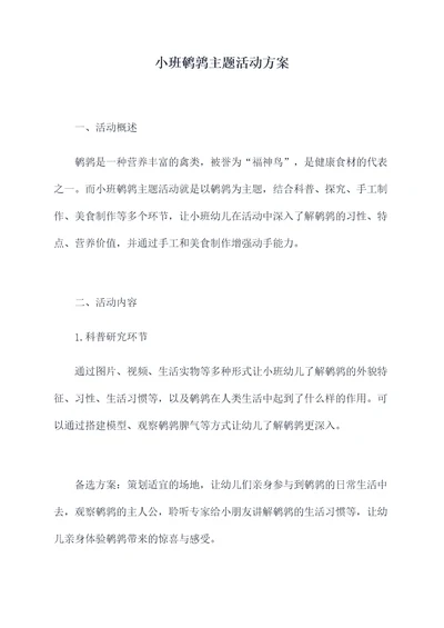 小班鹌鹑主题活动方案