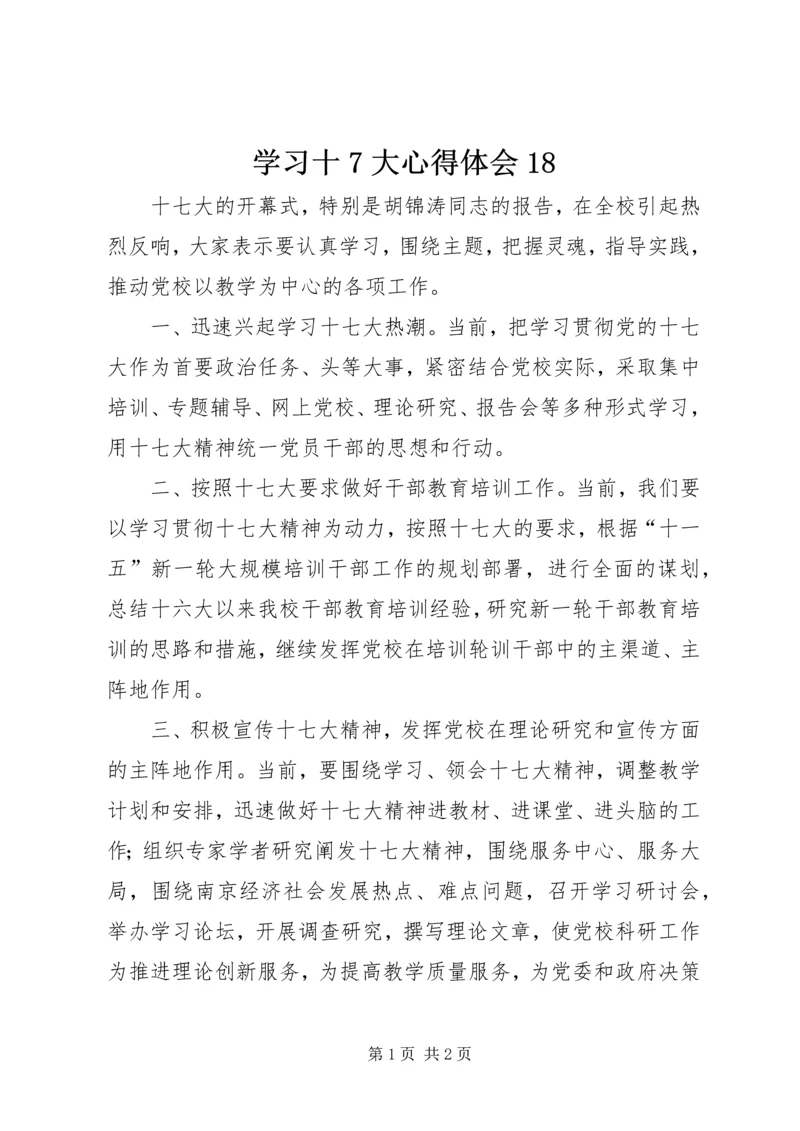 学习十7大心得体会18.docx