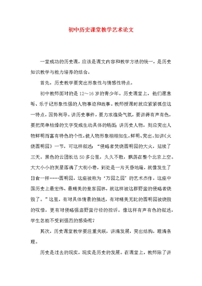 初中历史课堂教学艺术论文