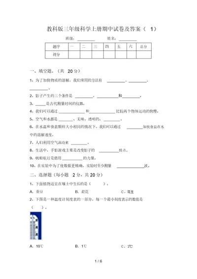 教科版三年级科学上册期中试卷及答案(1)