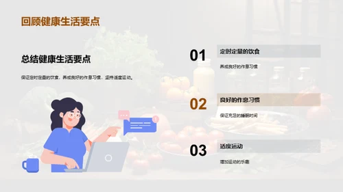健康生活启示录
