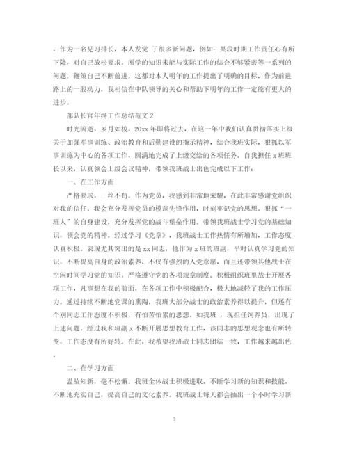 精编之部队长官年终工作总结范文.docx