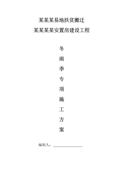 建筑工程综合项目工程冬雨季综合项目施工专项方案.docx