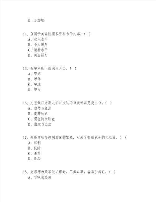 2020-2022年江苏省（入门）美容实操模拟共100题(试题+答案)