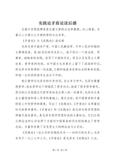 实践论矛盾论读后感 (6).docx