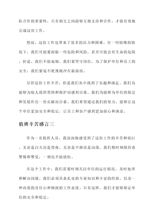 值班辛苦感言