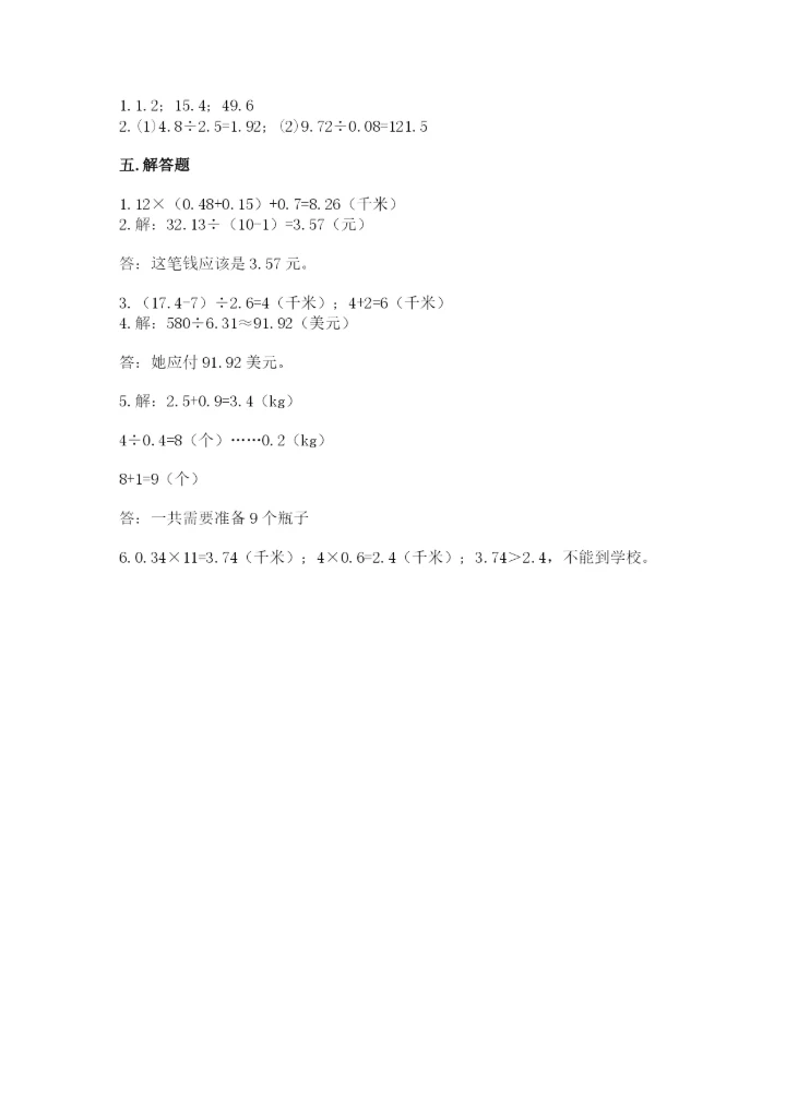 人教版数学五年级上册期中测试卷（精选题）.docx