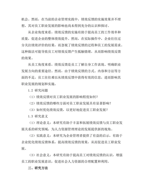 绩效反馈对员工职业发展的影响