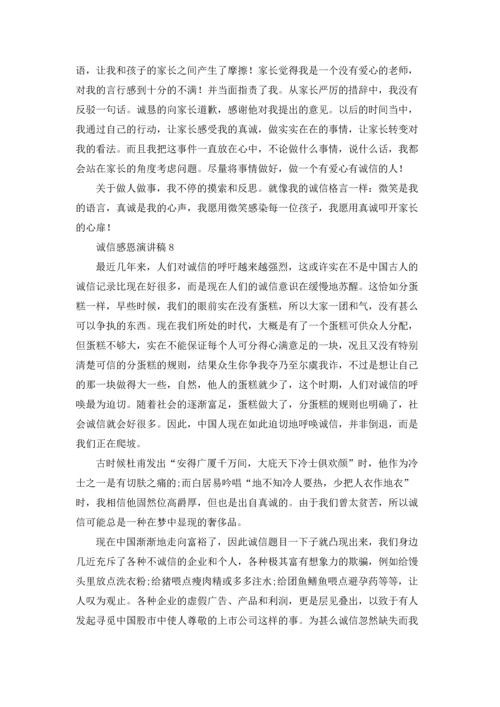 诚信感恩演讲稿.docx