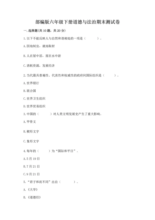 部编版六年级下册道德与法治期末测试卷及参考答案【实用】.docx