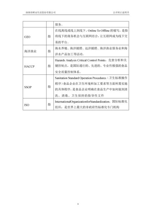 深圳市鲜动生活股份有限公司公开转让说明书.docx