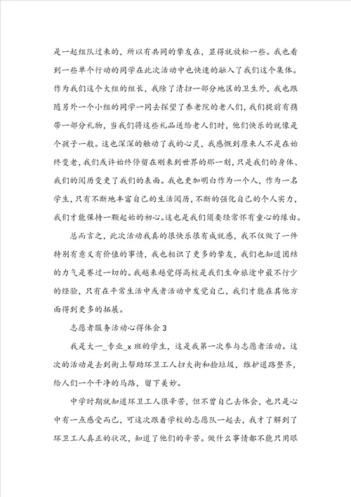 志愿者服务活动心得体会5篇