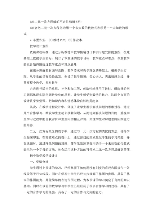 初中数学教学设计15篇.docx