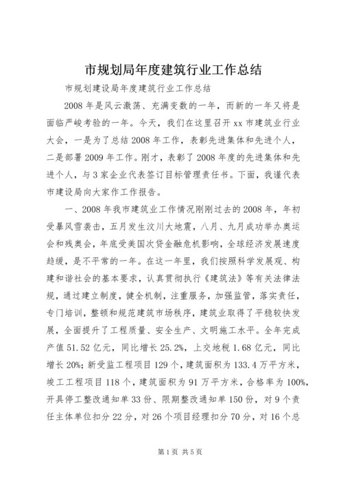 市规划局年度建筑行业工作总结.docx