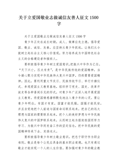 关于立爱国敬业志做诚信友善人征文1500字.docx