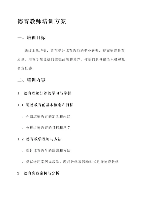 最新德育教师培训方案