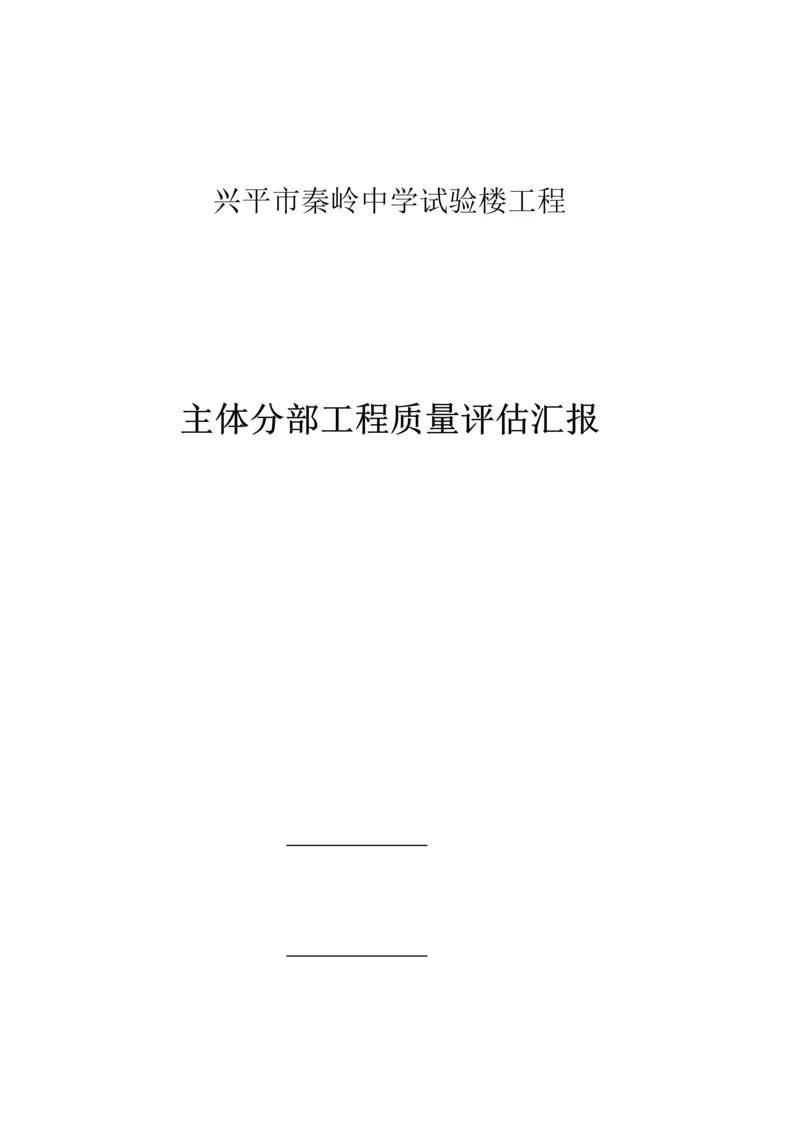 主体监理评估报告.docx