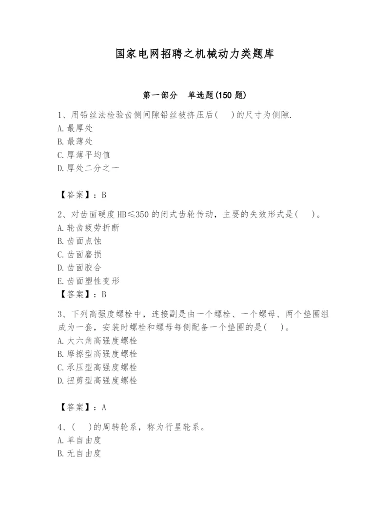 国家电网招聘之机械动力类题库附答案【考试直接用】.docx