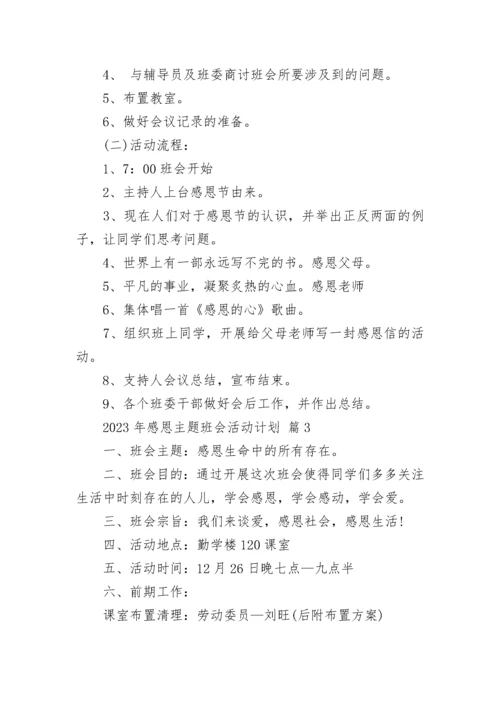 2023年感恩主题班会活动计划.docx