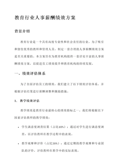 教育行业人事薪酬绩效方案