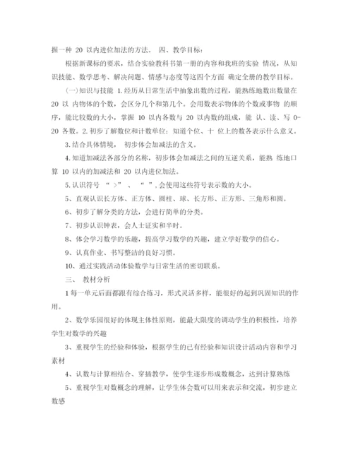 精编之小学一年级数学教学计划书.docx