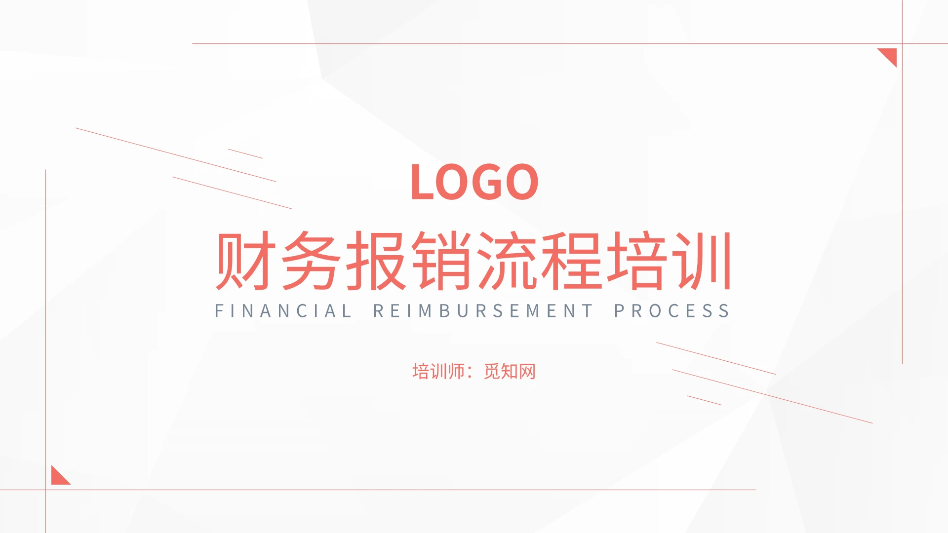 粉色财务报销流程培训PPT模板宣传PPT动态PPT财务费用报销