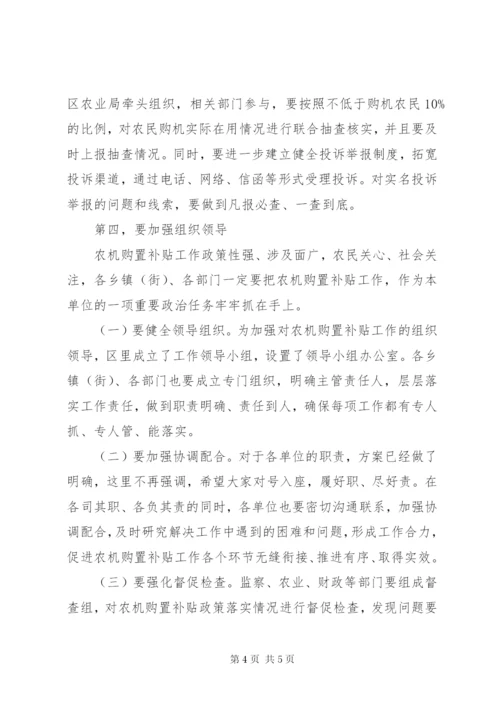 农机购置补贴工作会议致辞.docx