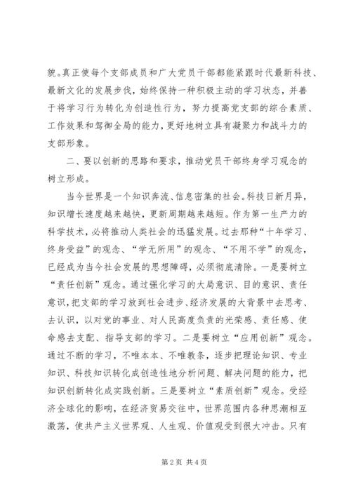 思想汇报怎样才能更好地创建学习型党支部 (2).docx