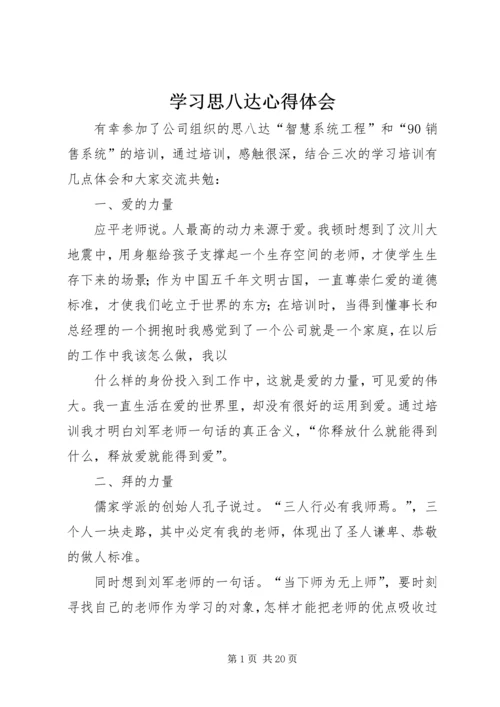 学习思八达心得体会 (3).docx